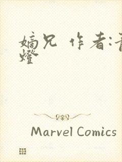 嫡兄 作者:青灯