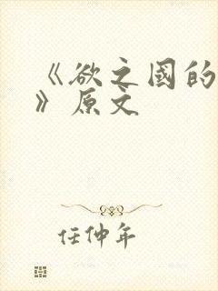 《欲之国的太子》原文