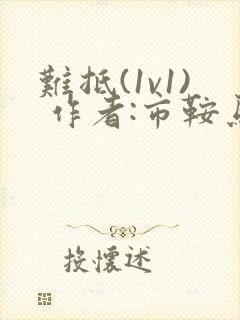 难抵(1v1) 作者:市鞍马封面