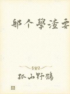 那个学渣要上天