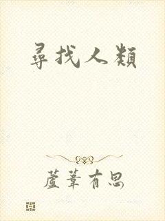 寻找人类