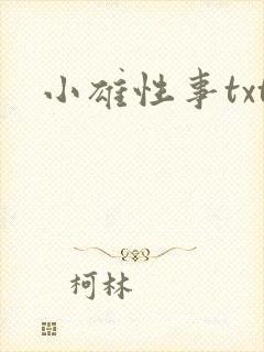 小雄性事txt