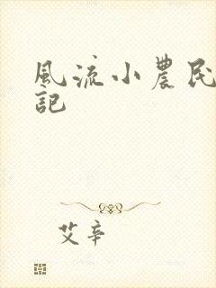 风流小农民艳遇记