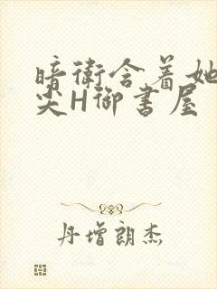 暗卫含着她的乳尖H御书屋