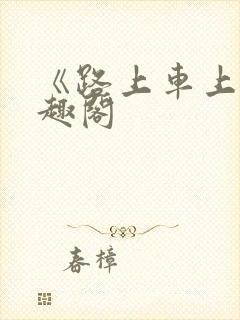《路上车上》笔趣阁封面