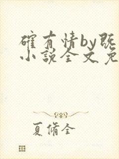 确有情by既望小说全文免费阅读笔趣阁