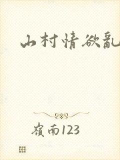 山村情欲乱小说封面