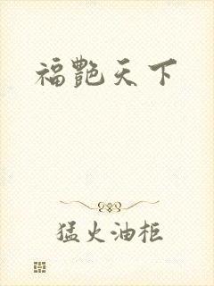 福艳天下封面