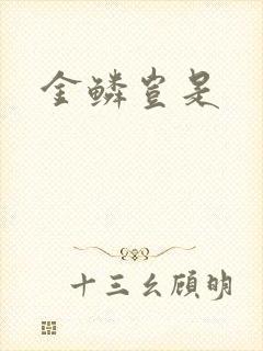 金鳞岂是