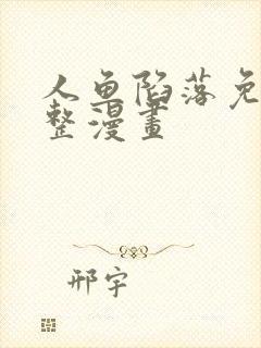 人鱼陷落免费完整漫画