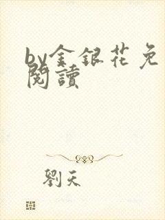 by金银花免费阅读