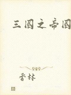 三国之帝国崛起封面