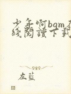 少年啊bgm在线阅读下载免费