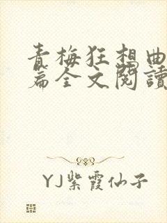 青梅狂想曲番外篇全文阅读笔趣阁封面
