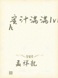 蜜汁满满1v1h