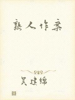 熟人作案
