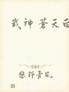 武神 苍天白鹤