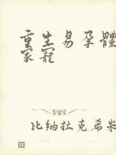 重生易孕体质全家宠