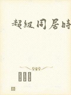 超级同居时代