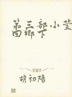 第三部小莹乱翁回乡下
