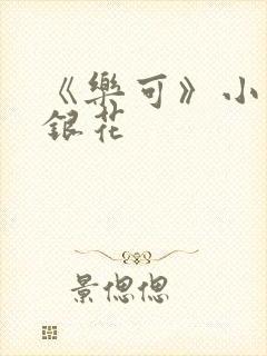 《乐可》小说金银花