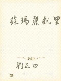 苏玛丽戏里戏外