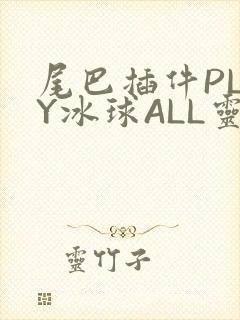 尾巴插件PLAY冰球ALL灵