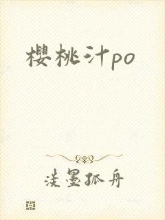 樱桃汁po