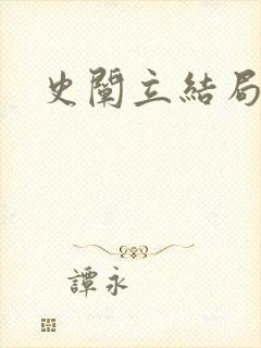 史阐立结局