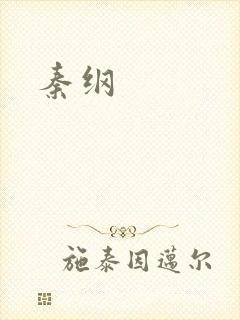 秦纲