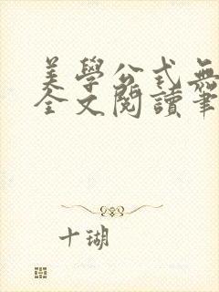美学公式无删减全文阅读笔趣阁