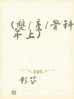 (双/产/骨科年上)封面