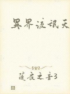 异界流氓天尊