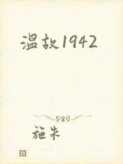 温故1942