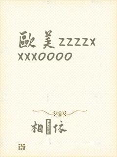 欧美zzzzxxxxoooo
