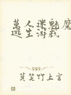 万人迷魅魔进入逃生游戏