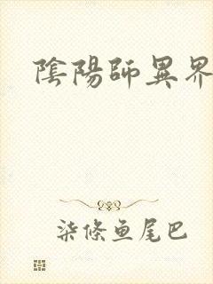阴阳师异界游