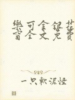 乐可金银花无弹窗全文免费阅读