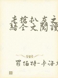老枪扒灰之大团结全文阅读