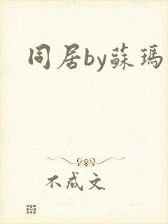 同居by苏玛丽