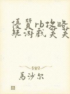 优质rb攻略系统游戏芙芙饿了