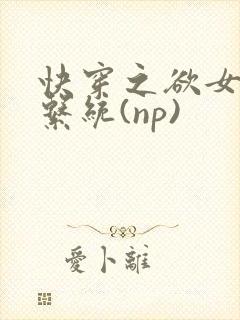 快穿之欲女养成系统(np)