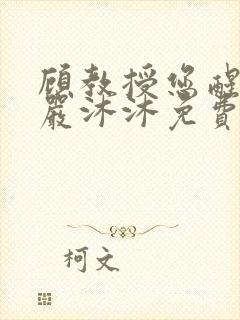 顾教授您醒了吗严沐沐免费阅读全文小说