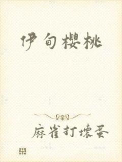 伊甸樱桃