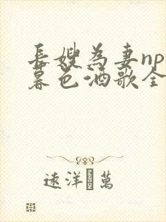 长嫂为妻npn暮色酒歌全文