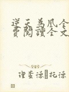 逆天为凰全文免费阅读全文封面