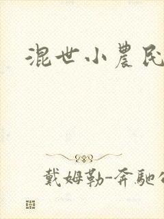 混世小农民2