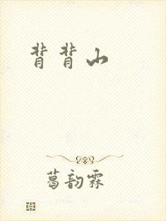 背背山封面