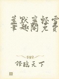叶默宁轻雪全文笔趣阁免费阅读