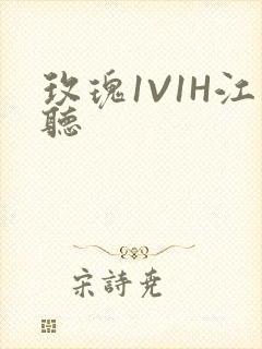玫瑰1V1H江听封面